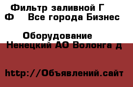 Фильтр заливной Г42-12Ф. - Все города Бизнес » Оборудование   . Ненецкий АО,Волонга д.